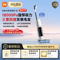 米家 小米无线洗地机5C 三重防缠 18kPa强悍吸力 热流透烘净味自清洁