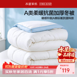 水星家纺 加厚冬被(轻柔透气+A类抗菌) 150cm*210cm