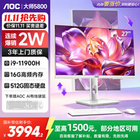 AOC 一体机AI用办公娱乐台式电脑27英寸 (酷睿i9-11900H 16G 512GSSD 固态 键鼠)白