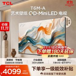 TCL 艺术壁纸电视 75T6M-A 75英寸 3.99cm平板薄 轻盈家居美学  电视2026新款