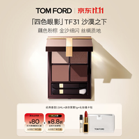 TOM FORD 幻魅四色TF眼影盘31沙漠之下盘11g（赠玫瑰香水1.5ml）