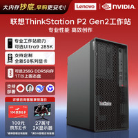 联想 P2 gen2 AI大模型本地部署工作站主机 台式机Ultra9 285k 24核 128G丨1T+2T丨RTX Pro4000 24G