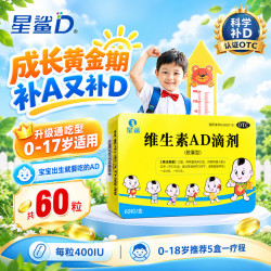 星鲨 维生素AD滴剂(胶囊型)  0-17岁