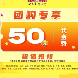 嘉荣超市50面值代金券