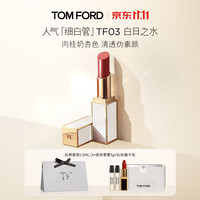 TOM FORD 细白管TF口红03肉桂奶杏色（赠香水3ml）