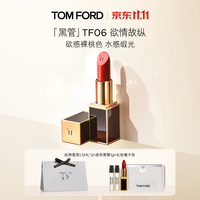 TOM FORD 升级黑管水感缎光TF口红06欲感裸桃色（赠香水3ml）