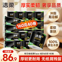 洁柔 有芯卷纸黑Face 4层160克*40卷 高克重 卫生纸卷筒纸纸巾
