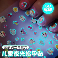 尚美贝贝 儿童指甲贴浮雕5D立体贴纸防水夜光美甲贴女童孩3-6-10岁生日礼物
