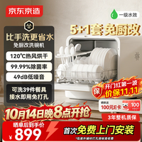 今日必买：京东京造 5+1套台式洗碗机120℃热风烘干一级水效高温除菌活动碗篮家用小尺寸免安装