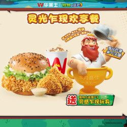华莱士 灵光乍现欢享餐
