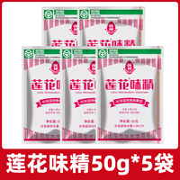 莲花 味精50克/1KG/2KG松茸鲜提鲜增味调味品炒菜汤料厨房家用煲汤调料 莲花味精50g*5袋.