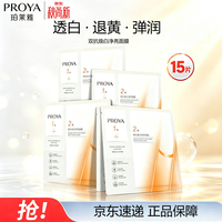 珀莱雅 双抗面膜美白保湿补水皱紧致焕亮肌肤舒缓修红 5片*3盒（15片）