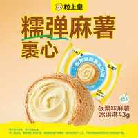粒上皇 4.9元板栗味麻薯冰淇淋43g