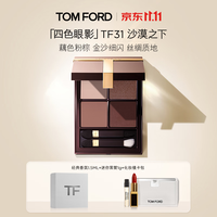 TOM FORD 四色TF眼影盘 31沙漠之下盘 11g 送经典香氛1.5ml+迷你黑管1g+化妆镜卡包