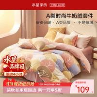 水星家纺 牛奶绒四件套 秋冬抗静电 被套150*210cm