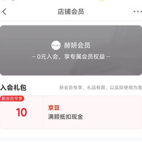 京东 赫妍会员入会领取10京豆
