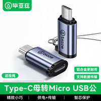 毕亚兹 Type-C转Micro USB转接头 数据线充电线micro转换头安卓转换器头 通用华为小米红米荣耀三星手机