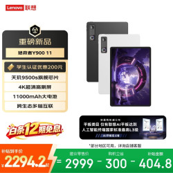 联想 Y900 11 天玑9500s 8GB+128GB WiFi版 碳晶黑 平板电脑