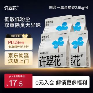 许翠花 4合1混合猫砂2.5kg*4包
