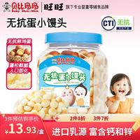 贝比玛玛 旺旺旗下无抗鲜鸡蛋儿童零食营养奶豆特浓牛奶味小馒头150g*1罐