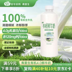 弗里生乳牛 有机低温鲜牛奶4.0 原生乳蛋白 950ml