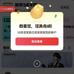 京东 放学3点半圈子 关注领10京豆（有豆则关）