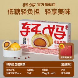 轩妈 蛋黄酥 330g 低糖版