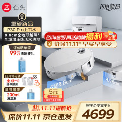 石头 P30 Pro扫地机器人扫拖一体 扫拖洗烘一体机自动集尘热水洗拖布擦地拖地洗地机吸尘器 价保双11 P30 Pro上下水版「活水滚刷-旗舰新款」