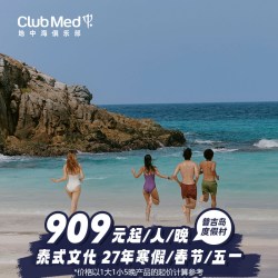 Club Med普吉岛度假村3-5晚27年寒假/春节套餐