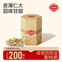 三胖蛋 五香瓜子100g盒装 坚果炒货大颗粒葵花籽 解馋休闲零食
