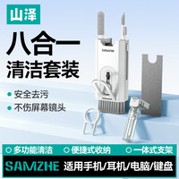 山泽 键盘清洗工具八合一清洁套装缝隙清洁刷笔记本屏幕显示器清洁剂手机耳机多功能灰尘清理工具BQT-02