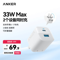 安克 33W双口充电器pd快充type-c接口兼容20w30W苹果17iPhone16promax15手机华为小米usb插头 白