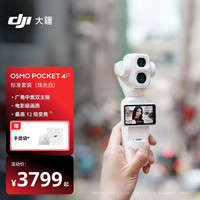 大疆 Osmo Pocket 4P 双主摄口袋电影机 OP灵眸手持数码云台相机标准套珠光白装随心换 2 年版