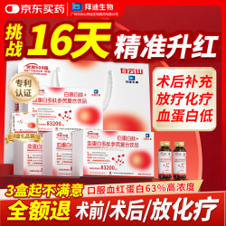 白云山 血红蛋白肽口服液免疫力补血升小板放化疗术后营气血蛋白中秋礼品
