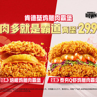 肯德基 2个培根鸡腿肉霸堡/泰夯Q虾鸡腿肉霸堡