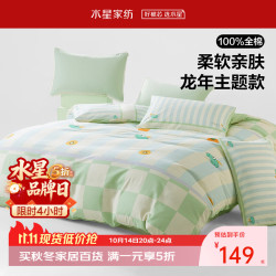 水星家纺 小萌龙 100%纯棉 1.5米床 床单款 四件套