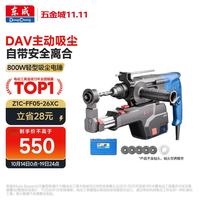 东成 800W轻型电锤三用多功能电钻冲击钻带吸尘Z1C-FF05-26XC