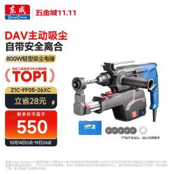 东成 800W轻型电锤三用多功能电钻冲击钻带吸尘Z1C-FF05-26XC