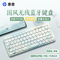 惠普 无线蓝牙键盘 国风典雅设计 三模连接静音学习办公键盘 79键便携超薄笔记本键盘 平板键盘可充电