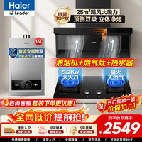 海尔 75Z1烟机+T3 5.2kw猛火灶+16L燃气热水器 三件套装