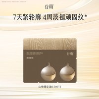 谷雨 山参精华油0.5ml*2抗皱紧致精华油以油养肤