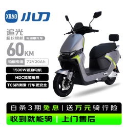 小刀 电动摩托车追光长续航电动车1500W智能电瓶车72V20Ah铅酸电池新款两轮外卖上班通勤代步电摩能量灰