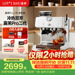 露茉 Pro二代研磨一体咖啡机冷热萃双加热双泵