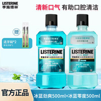 李施德林 清新口气 漱口水  冰蓝劲爽+零度 500ml
