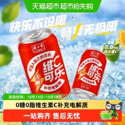 健力宝 无糖维C可乐330ml*24罐碳酸饮料整箱0糖0脂补充电解质汽水