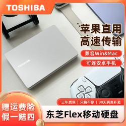 东芝 移动硬盘 FLEX 适用于苹果电脑移动硬盘 mac电脑专用硬盘 高速传输 外接硬盘 带TYPE-C数据线 MAC即插即用款Flex系列（尊贵银色） 1TB