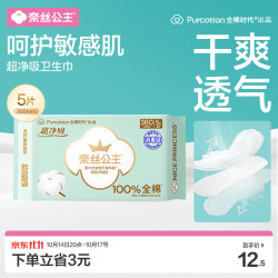 全棉时代 奈丝公主超净吸100%全棉超薄夜用卫生巾 36cm*5片