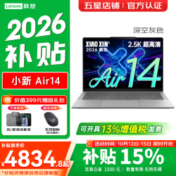 联想 小新Air14 2026补贴15% Ultra5-226V 16G 512G深空灰