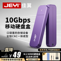 佳翼 M.2固态硬盘盒 NVMe移动硬盘盒 USB3.2GEN2接口10Gbps高速传输 镁铝合金材质 m2固态硬盘盒 ｜JY0E10CN