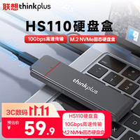 thinkplus 联想M.2 NVMe固态硬盘盒 Type-C3.2移动硬盘盒 HS110系列